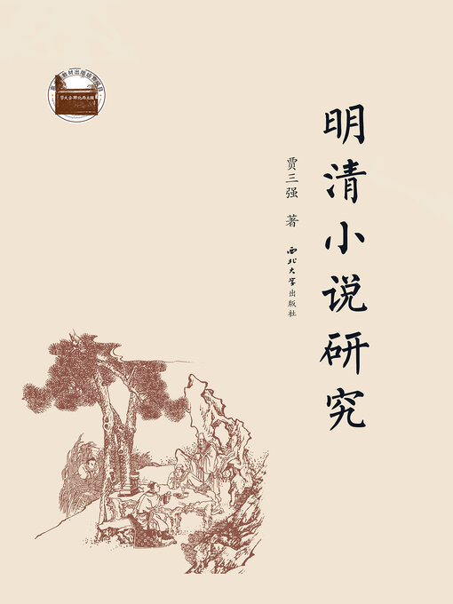 Title details for 明清小说研究 by 贾三强 - Available